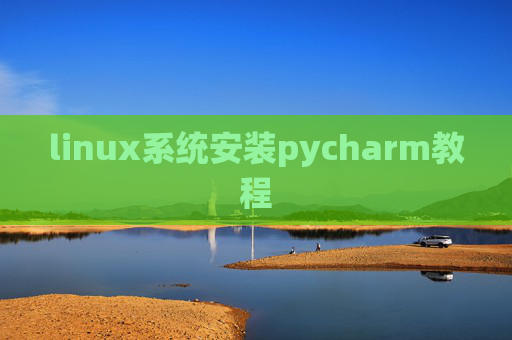 linux系统安装pycharm教程