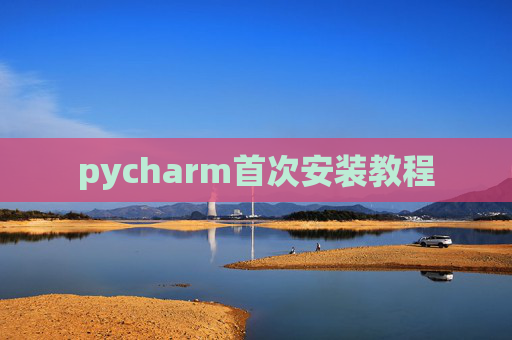 pycharm首次安装教程 pycharm首次安装教程