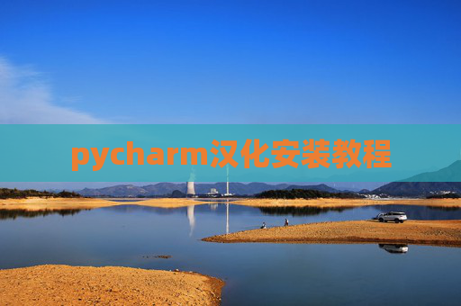 pycharm汉化安装教程