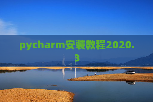 pycharm安装教程2020.3