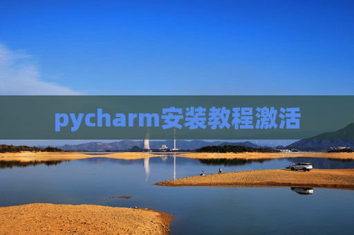 pycharm安装教程激活