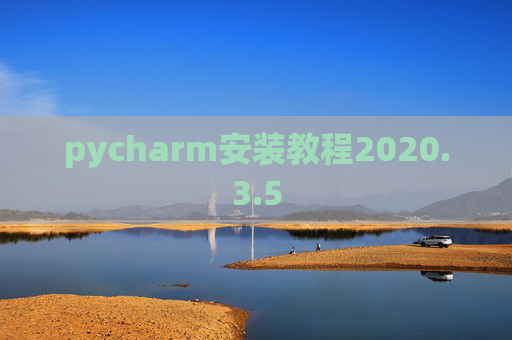 pycharm安装教程2020.3.5