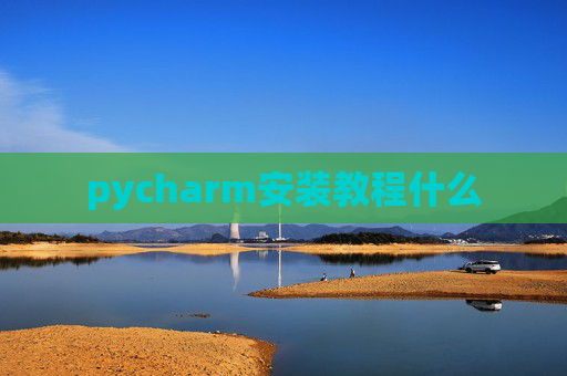 pycharm安装教程什么